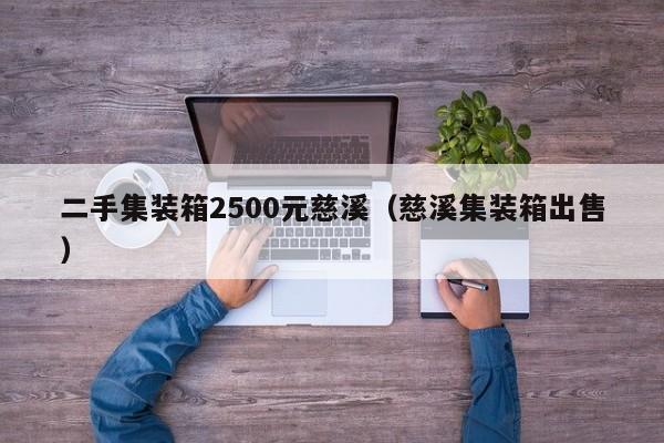 二手集装箱2500元慈溪（慈溪集装箱出售）