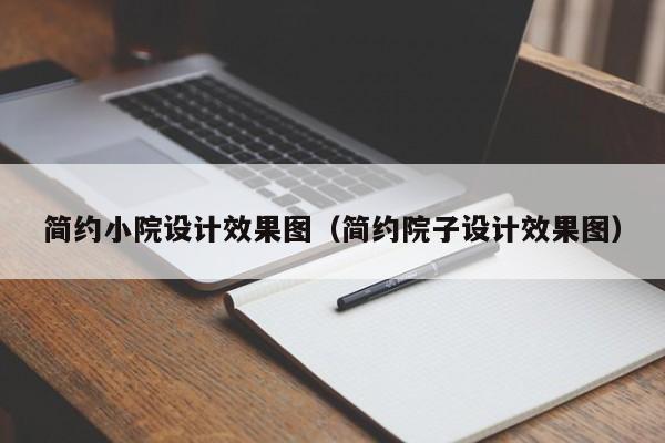 简约小院设计效果图（简约院子设计效果图）