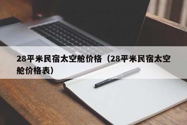 28平米民宿太空舱价格（28平米民宿太空舱价格表）