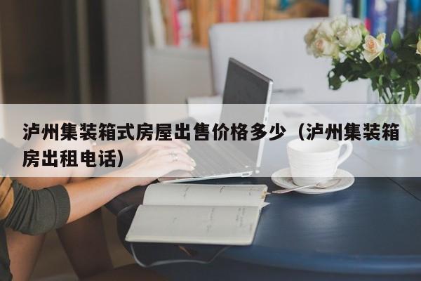 泸州集装箱式房屋出售价格多少（泸州集装箱房出租电话）