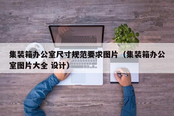 集装箱办公室尺寸规范要求图片（集装箱办公室图片大全 设计）