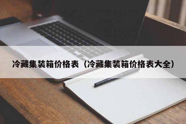 冷藏集装箱价格表（冷藏集装箱价格表大全）