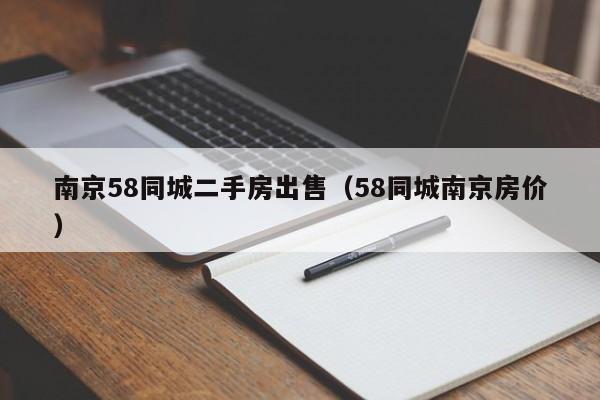 南京58同城二手房出售（58同城南京房价）