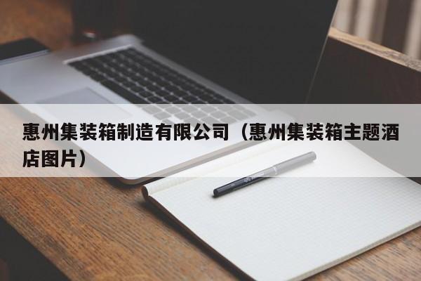 惠州集装箱制造有限公司（惠州集装箱主题酒店图片）