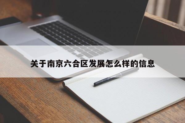 关于南京六合区发展怎么样的信息