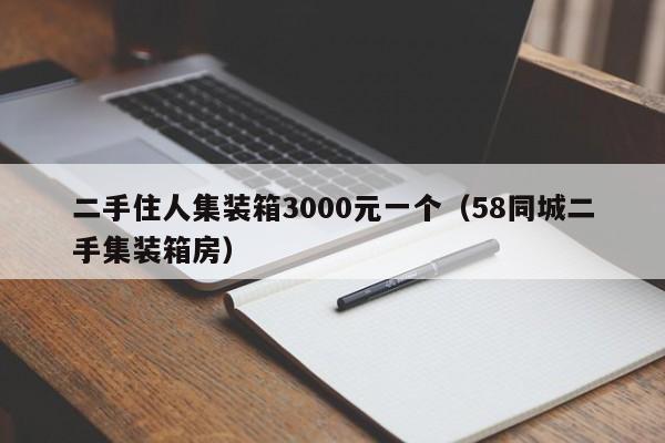 二手住人集装箱3000元一个（58同城二手集装箱房）