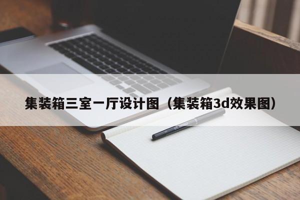 集装箱三室一厅设计图（集装箱3d效果图）