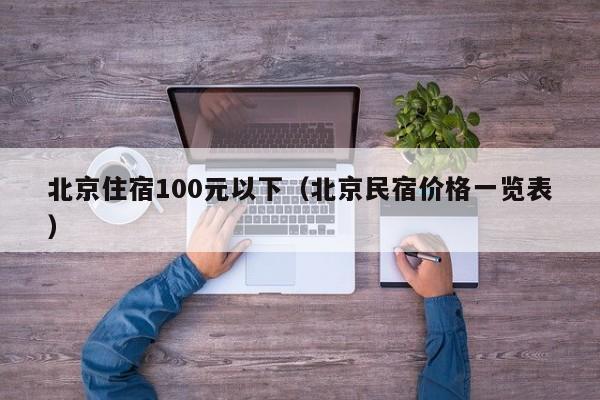 北京住宿100元以下（北京民宿价格一览表）