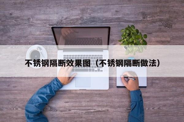 不锈钢隔断效果图（不锈钢隔断做法）