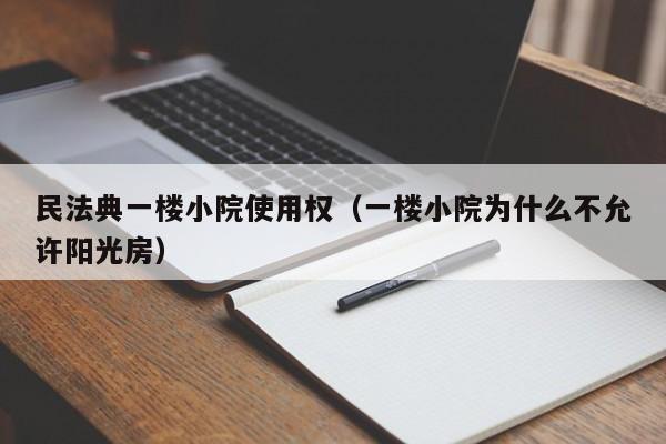 民法典一楼小院使用权（一楼小院为什么不允许阳光房）