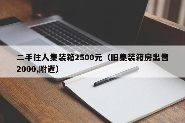 二手住人集装箱2500元（旧集装箱房出售2000,附近）