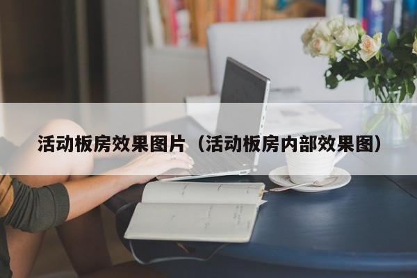 活动板房效果图片（活动板房内部效果图）