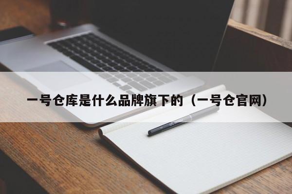 一号仓库是什么品牌旗下的（一号仓官网）