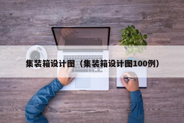 集装箱设计图（集装箱设计图100例）