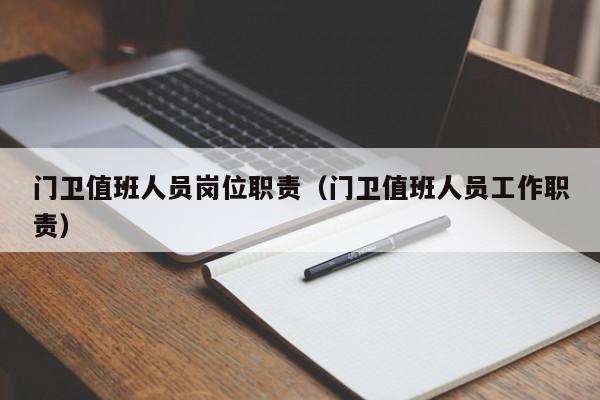 门卫值班人员岗位职责（门卫值班人员工作职责）