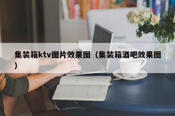 集装箱ktv图片效果图（集装箱酒吧效果图）