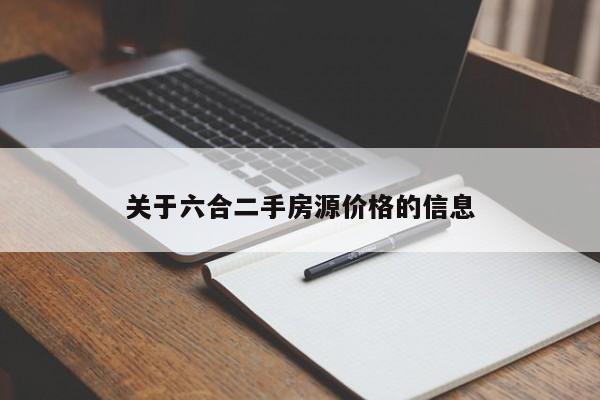 关于六合二手房源价格的信息