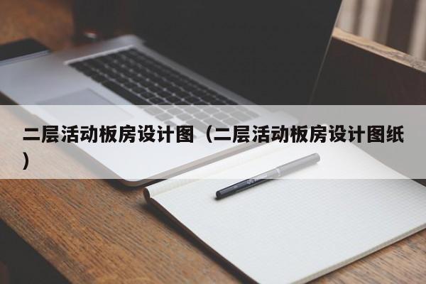 二层活动板房设计图（二层活动板房设计图纸）