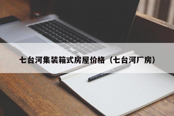 七台河集装箱式房屋价格（七台河厂房）