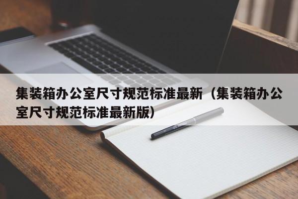 集装箱办公室尺寸规范标准最新（集装箱办公室尺寸规范标准最新版）