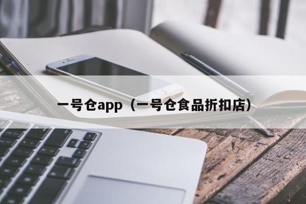 一号仓app（一号仓食品折扣店）