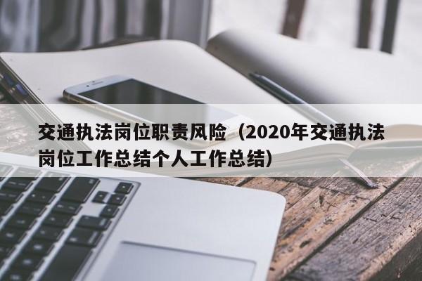 交通执法岗位职责风险（2020年交通执法岗位工作总结个人工作总结）