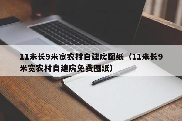 11米长9米宽农村自建房图纸（11米长9米宽农村自建房免费图纸）