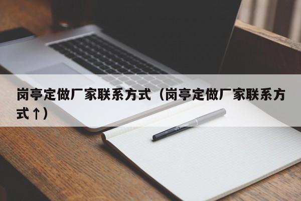 岗亭定做厂家联系方式（岗亭定做厂家联系方式↑）