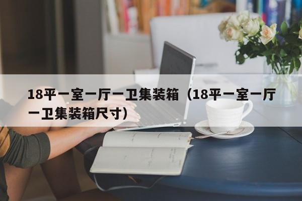 18平一室一厅一卫集装箱（18平一室一厅一卫集装箱尺寸）