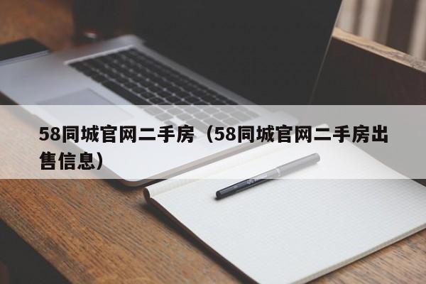 58同城官网二手房（58同城官网二手房出售信息）