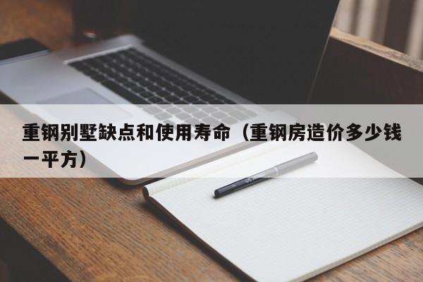 重钢别墅缺点和使用寿命（重钢房造价多少钱一平方）