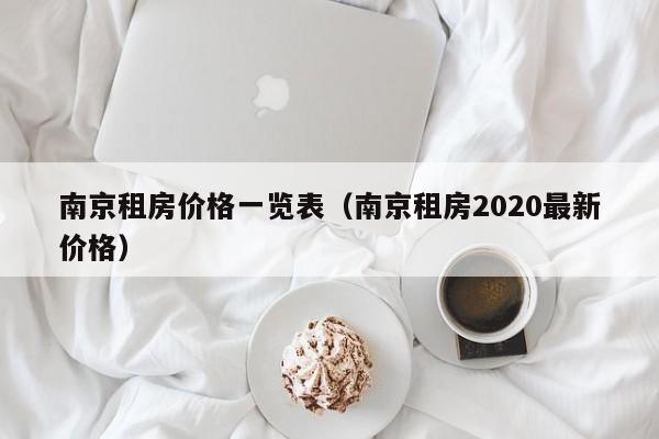 南京租房价格一览表（南京租房2020最新价格）