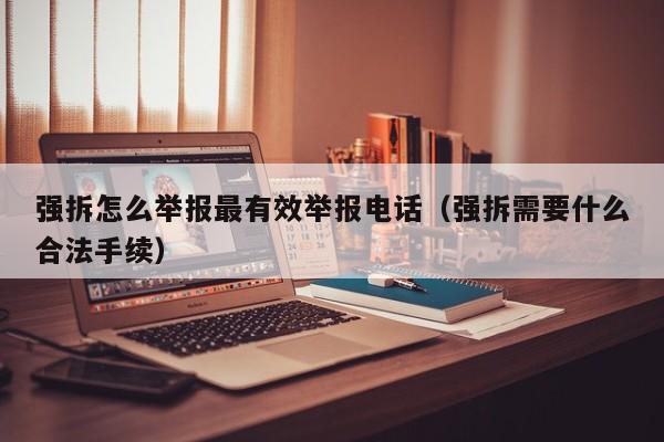 强拆怎么举报最有效举报电话（强拆需要什么合法手续）