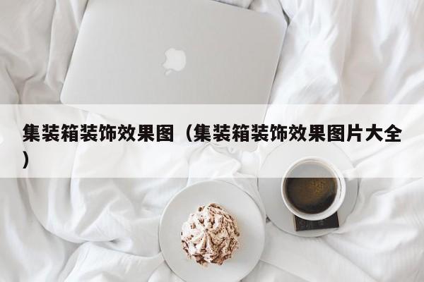 集装箱装饰效果图（集装箱装饰效果图片大全）