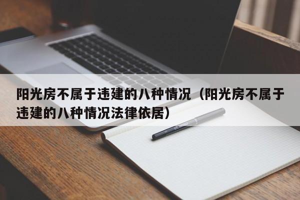 阳光房不属于违建的八种情况（阳光房不属于违建的八种情况法律依居）