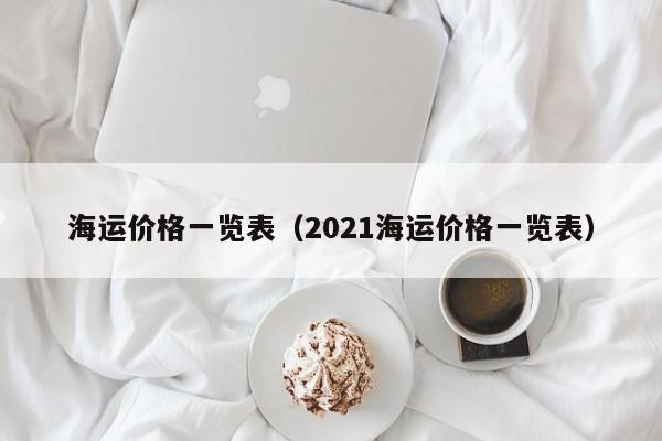 海运价格一览表（2021海运价格一览表）