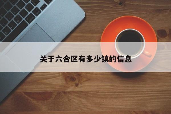 关于六合区有多少镇的信息