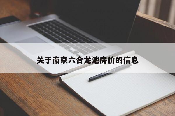 关于南京六合龙池房价的信息