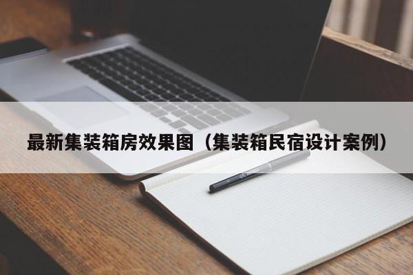 最新集装箱房效果图（集装箱民宿设计案例）