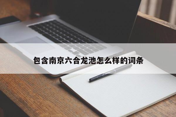 包含南京六合龙池怎么样的词条