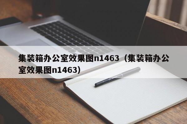 集装箱办公室效果图n1463（集装箱办公室效果图n1463）