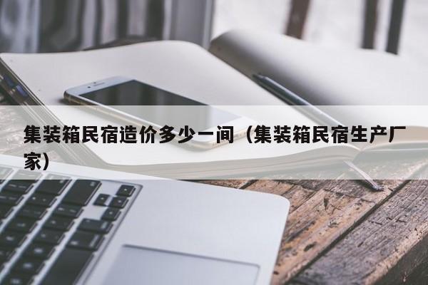 集装箱民宿造价多少一间（集装箱民宿生产厂家）