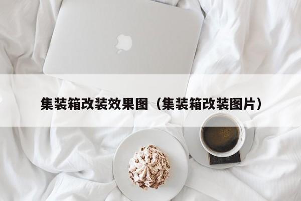 集装箱改装效果图（集装箱改装图片）