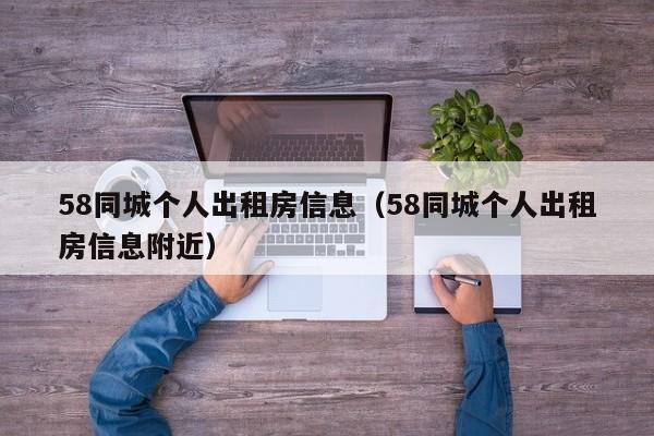 58同城个人出租房信息（58同城个人出租房信息附近）