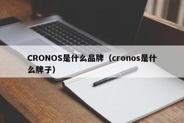 CRONOS是什么品牌（cronos是什么牌子）