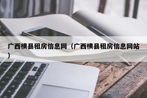 广西横县租房信息网（广西横县租房信息网站）