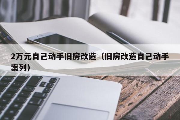 2万元自己动手旧房改造（旧房改造自己动手案列）