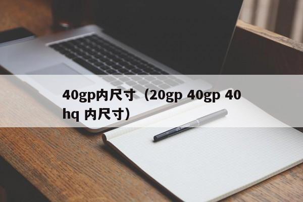 40gp内尺寸（20gp 40gp 40hq 内尺寸）