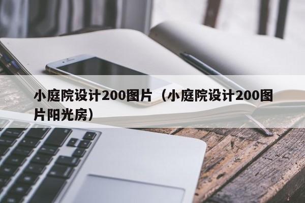 小庭院设计200图片（小庭院设计200图片阳光房）