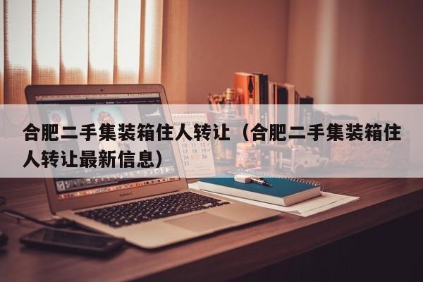 合肥二手集装箱住人转让（合肥二手集装箱住人转让最新信息）